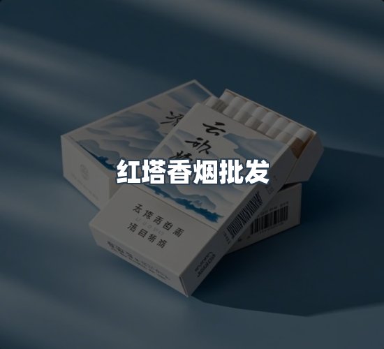 关于红塔香烟批发